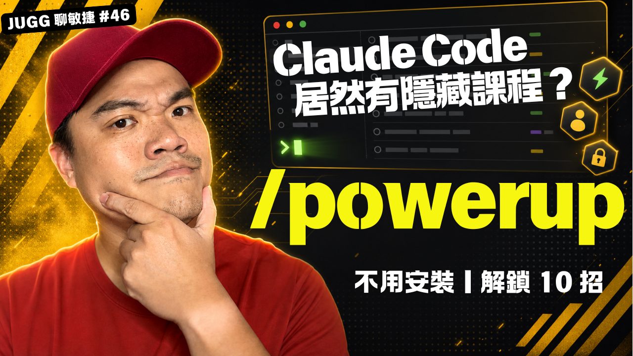 Claude Code 隱藏的內建教學：用 /powerup 一次解鎖 10 個重點功能